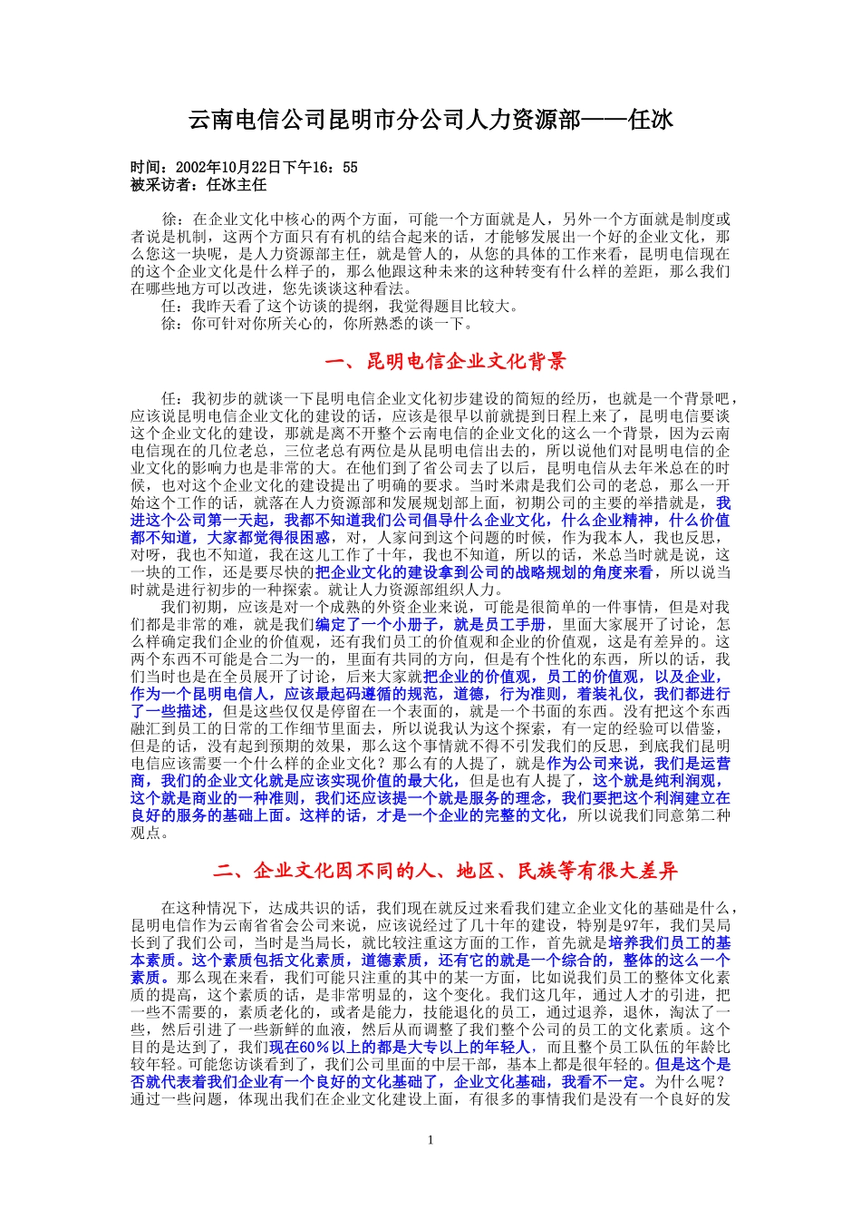 10-22-昆明市电人力资源部主任任冰.doc_第1页