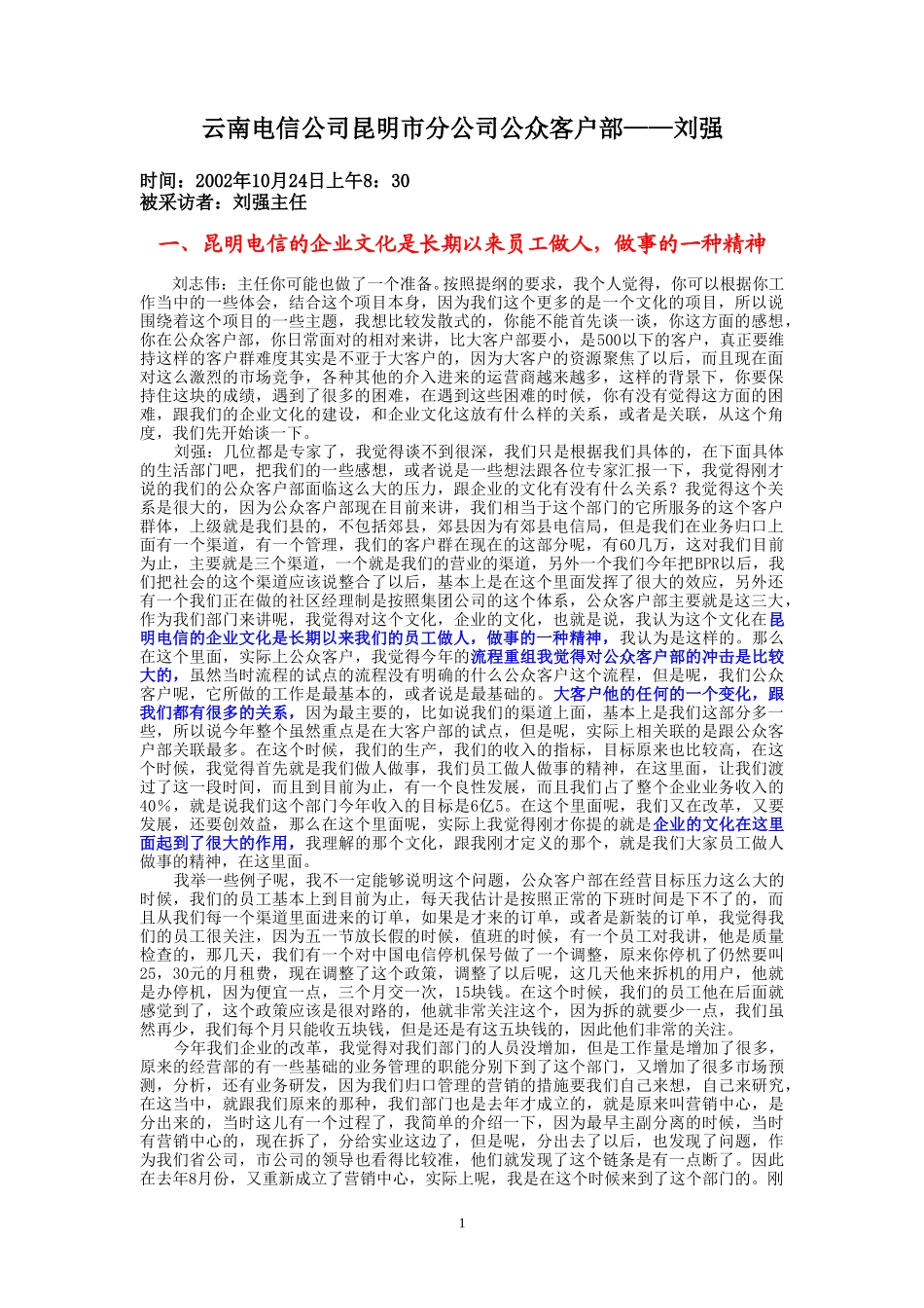 10-24-昆明市电公众客户部主任刘强.doc_第1页