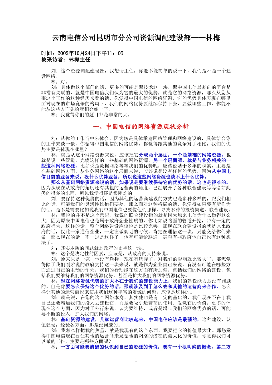 10-24-昆明市电资源调配建设部主任林梅.doc_第1页