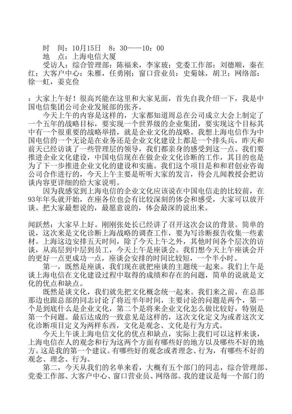 10-16am(上海电信---员工座谈会).doc_第1页