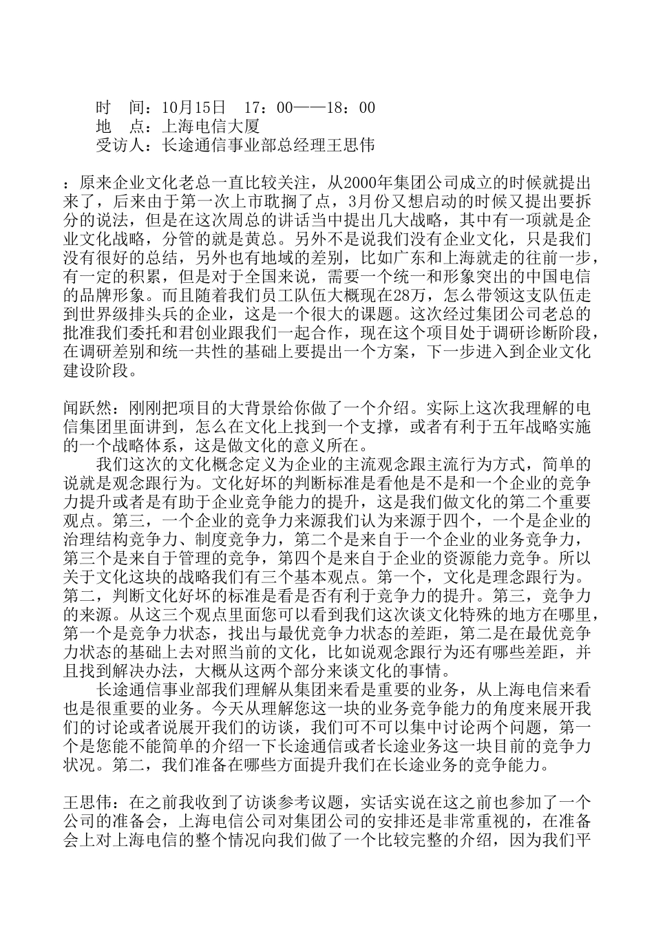 10-16pm(上海电信---王思伟).doc_第1页
