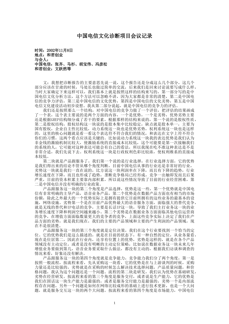 11.8会议记录.doc_第1页