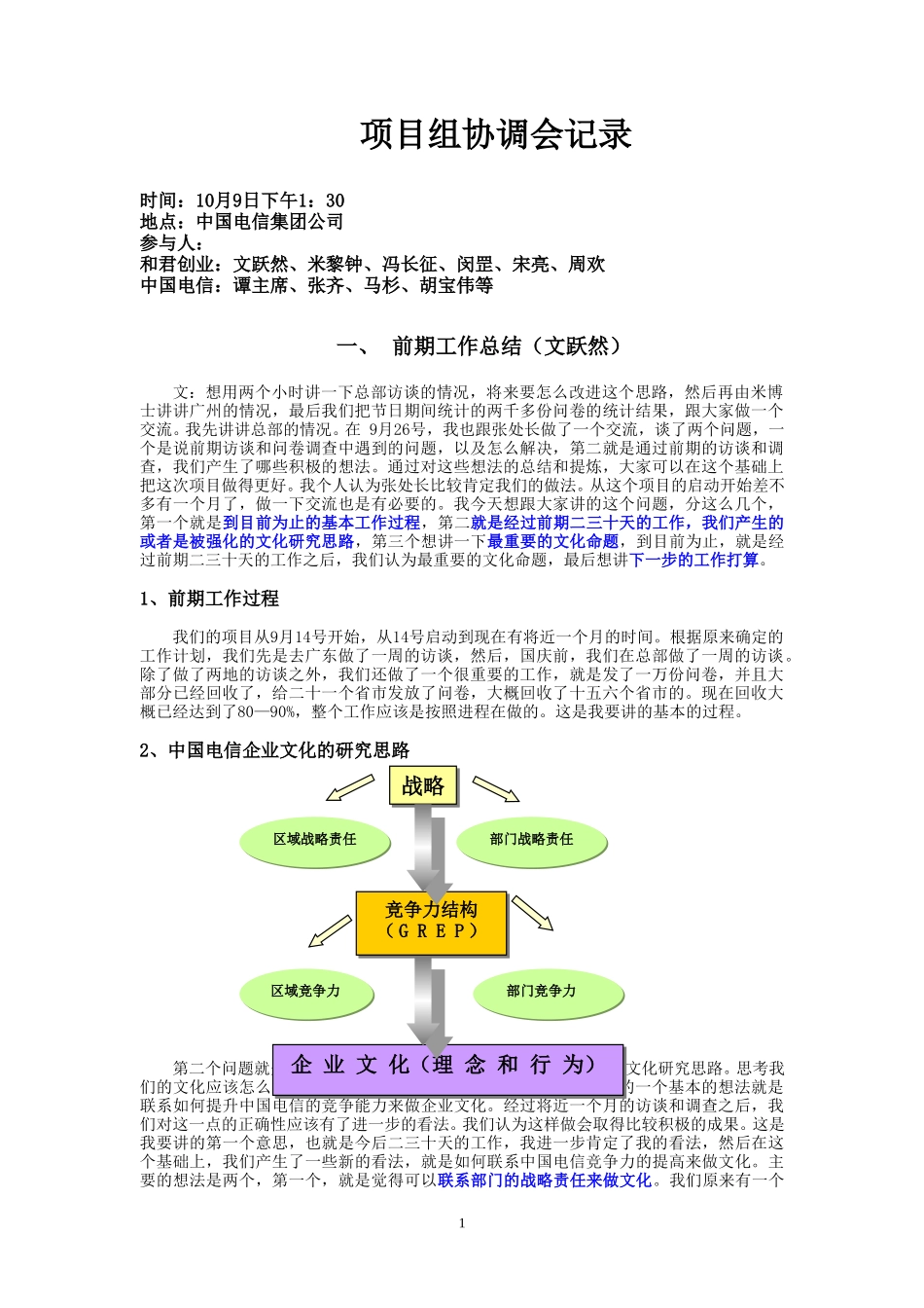 10-9-下午访谈记录（修改）.doc_第1页