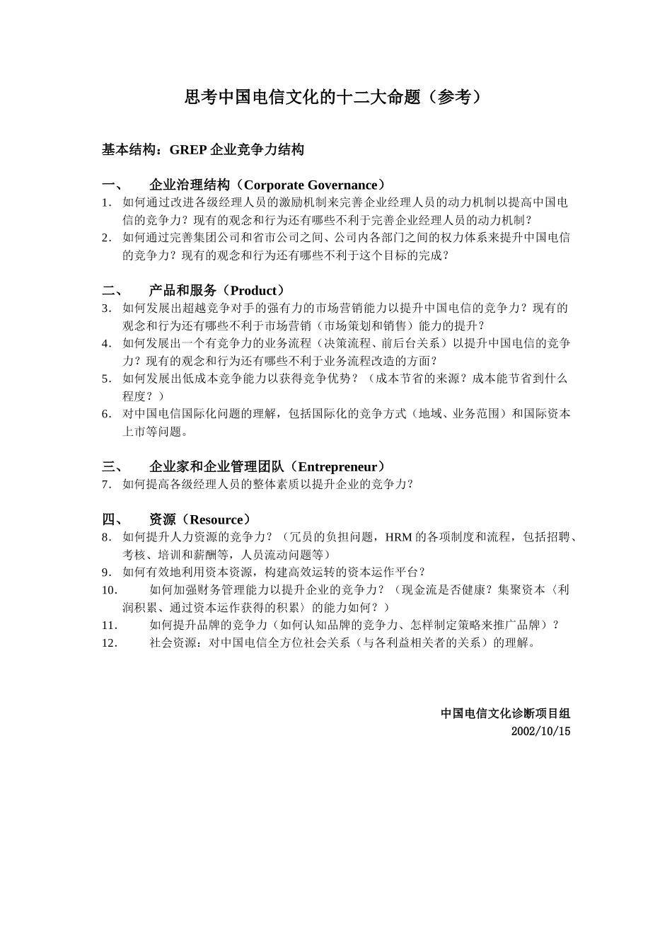 中国电信文化的十二大问题.doc_第1页