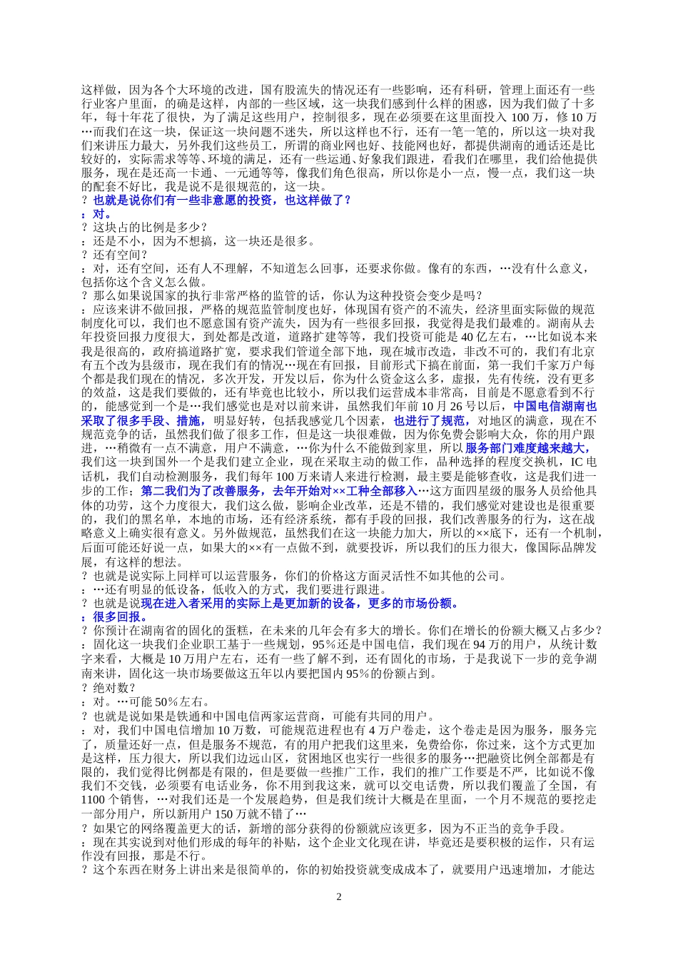 10-14-湖南省电市场部副主任雷志文.doc_第2页