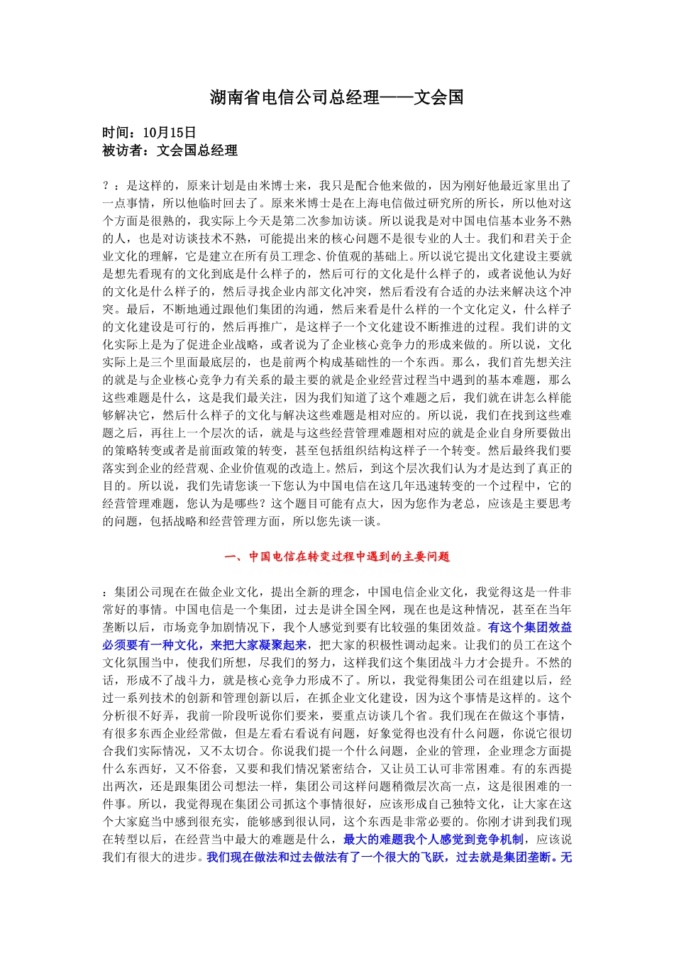 10-15-湖南电信总经理文会国.doc_第1页