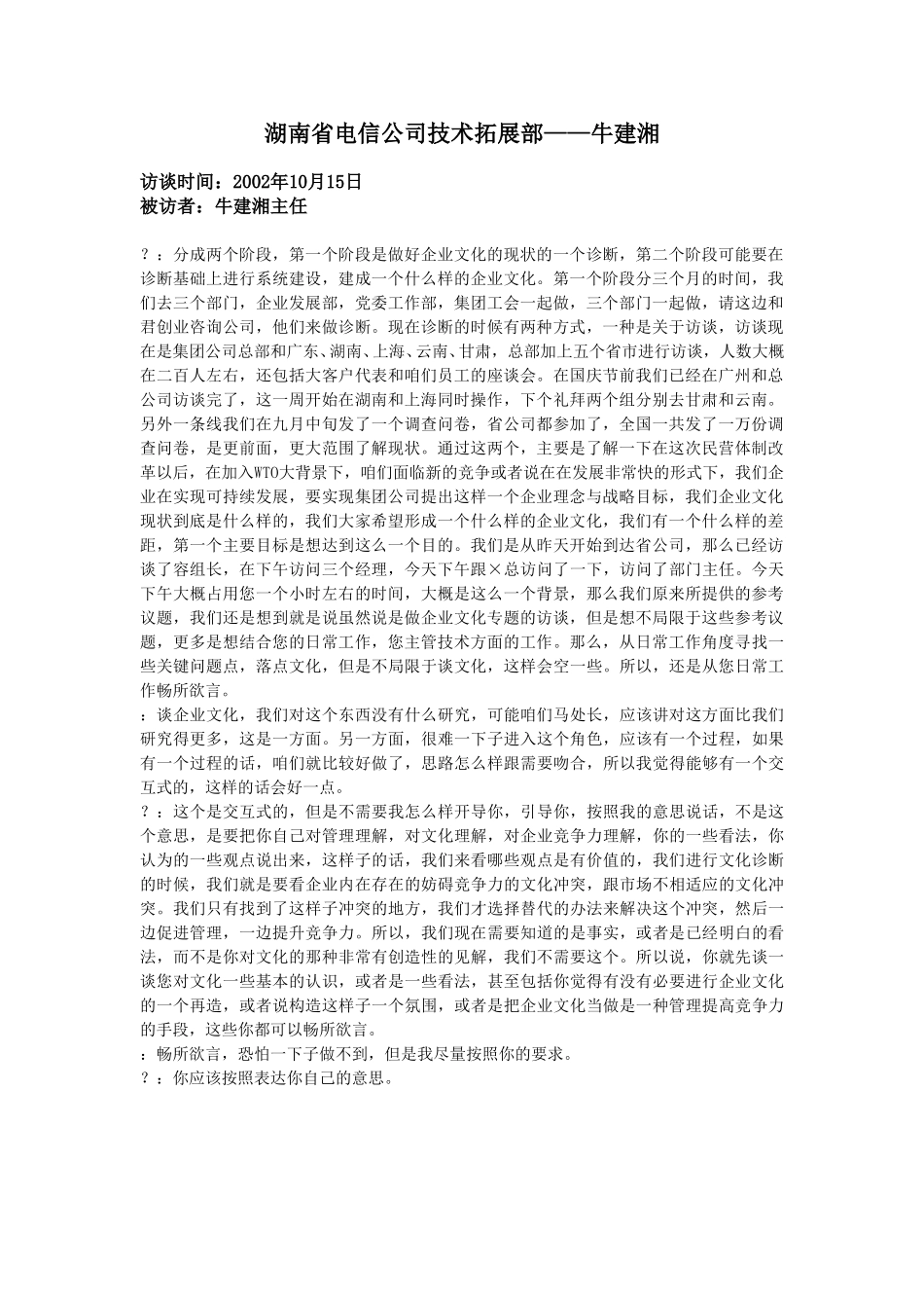 10-15-湖南省电信技术拓展部主任牛建湘.doc_第1页