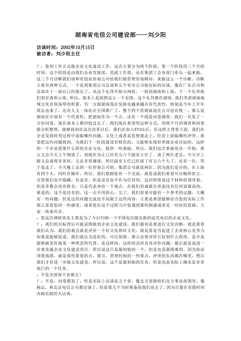 10-15-湖南省电信建设部主任刘少阳.doc_第1页