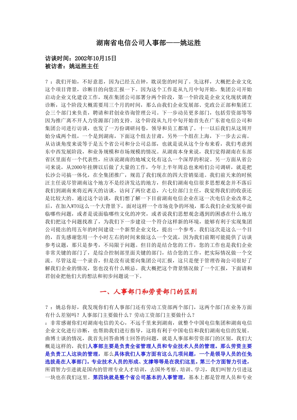 10-15-湖南省电信人事部主任姚运胜.doc_第1页