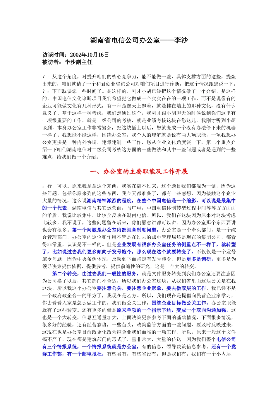 10-16-湖南省电信办公室副主任李沙.doc_第1页