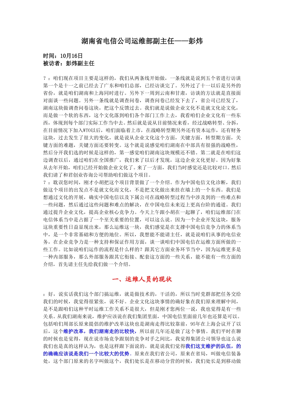 10-16-湖南省电运维部副主任彭炜.doc_第1页