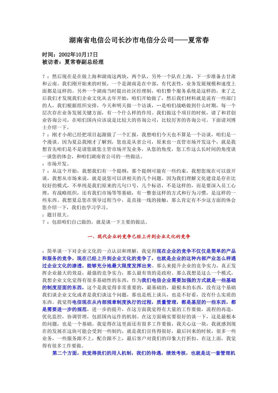 10-17-长沙电信副总经理夏常春.doc_第1页