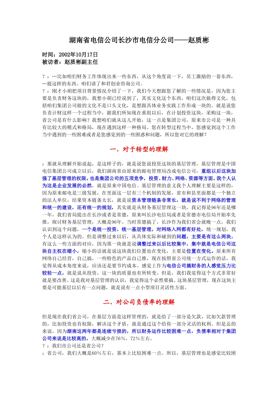 10-17-长沙电信计划财务部副主任赵质彬.doc_第1页