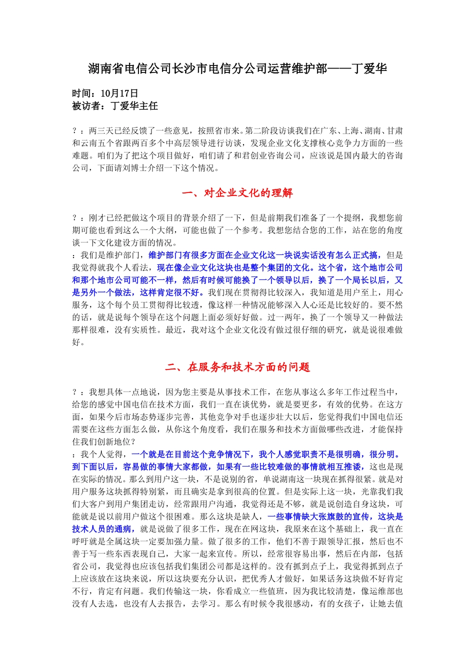 10-17-长沙市电运营维护部主任丁爱华.doc_第1页