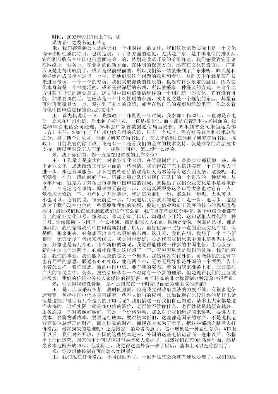 9-17-上午访谈-1.doc_第1页