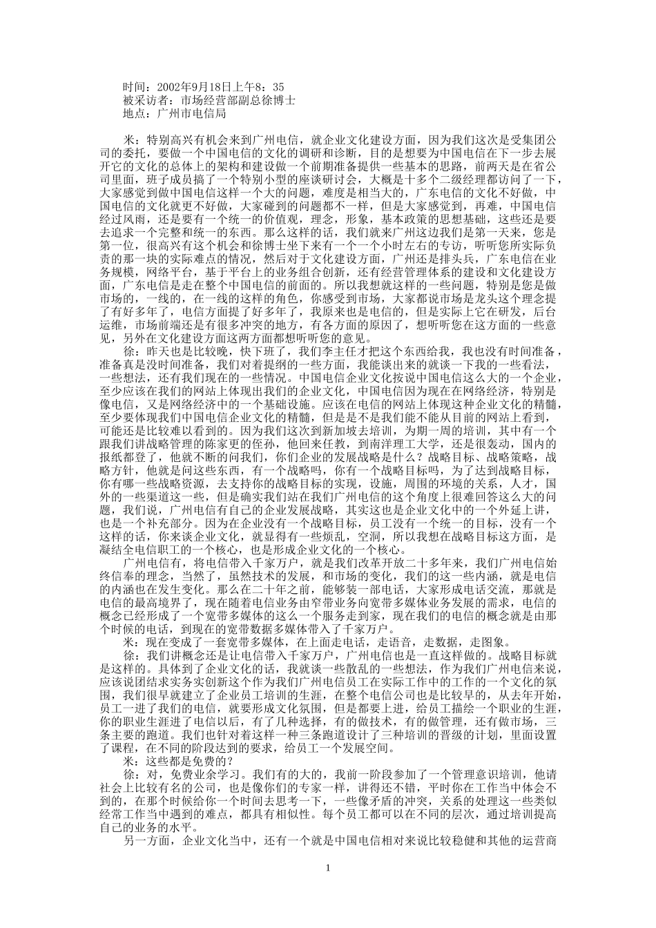 9-18-上午访谈-1.doc_第1页
