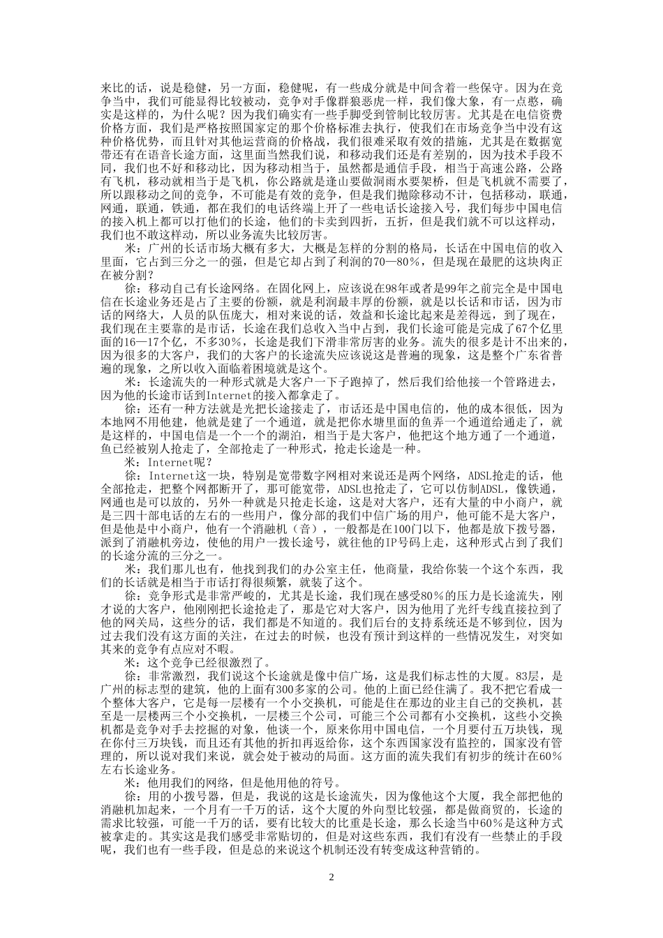 9-18-上午访谈-1.doc_第2页