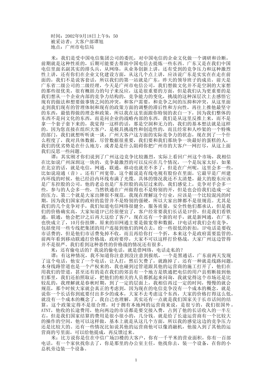 9-18-上午访谈-2.doc_第1页