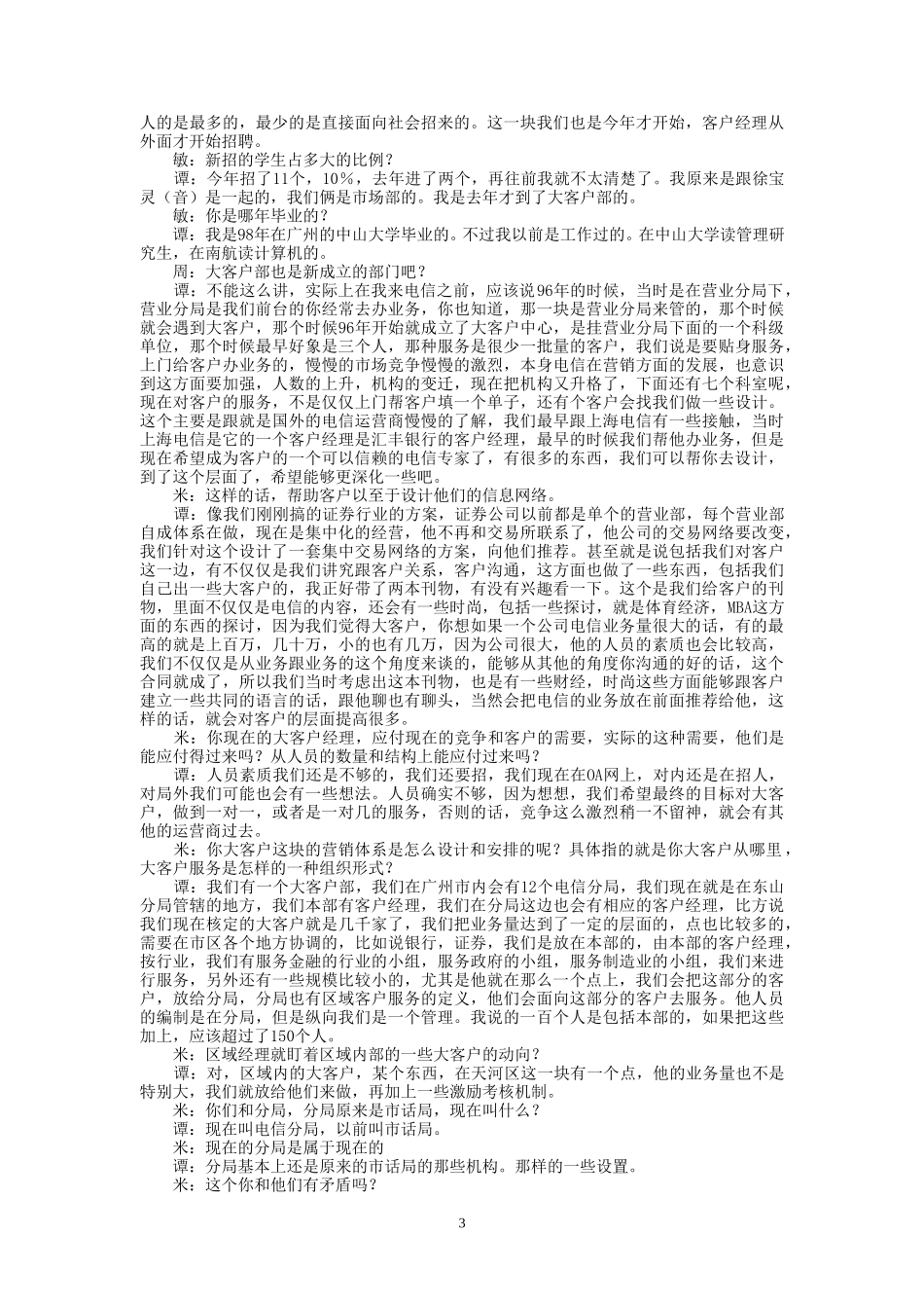 9-18-上午访谈-2.doc_第3页