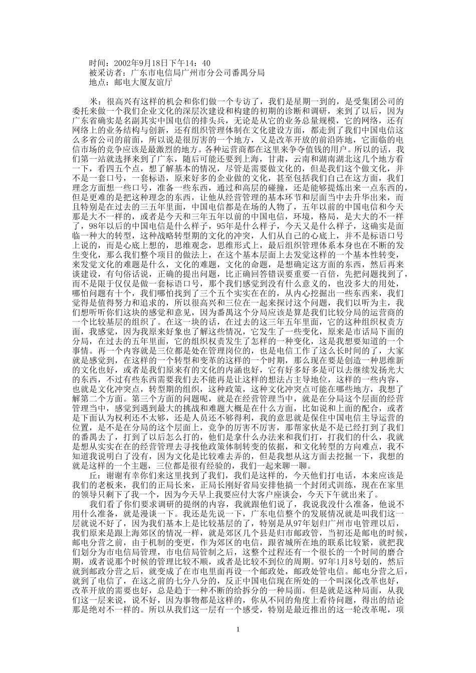 9-18-下午访谈番禺.doc_第1页