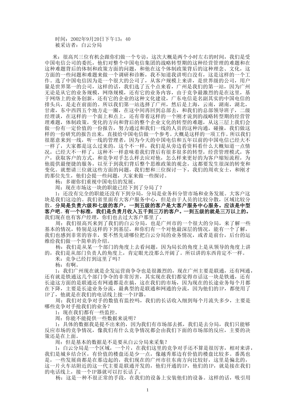 9-20-下午访谈.doc_第1页