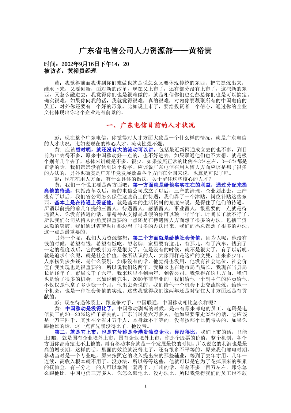 9-16-访谈下午-省电人力资源部.doc_第1页