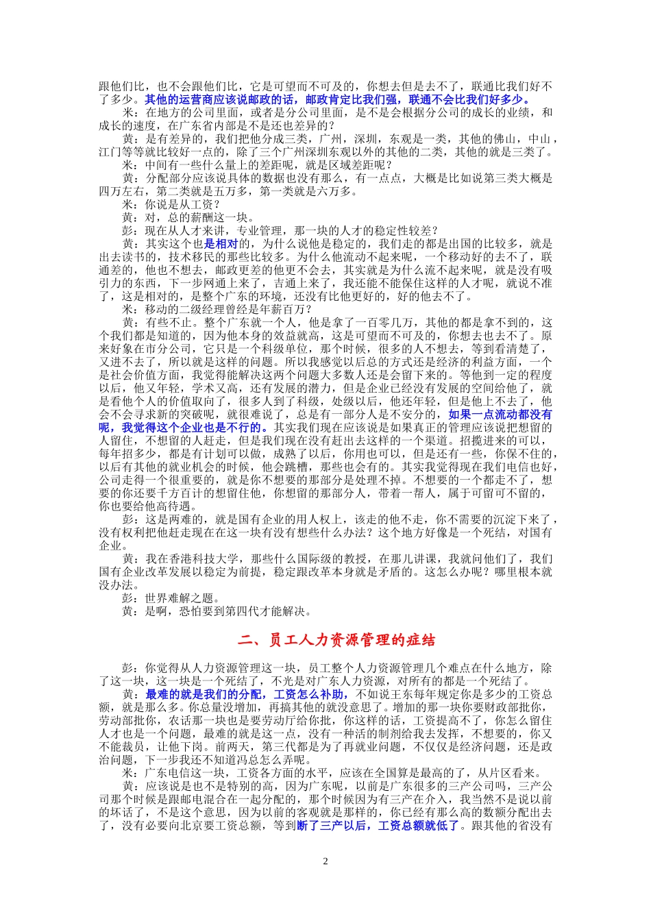 9-16-访谈下午-省电人力资源部.doc_第2页