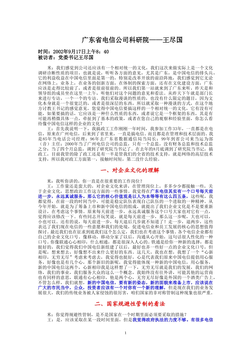 9-17-上午访谈-省电科研院党委书记.doc_第1页