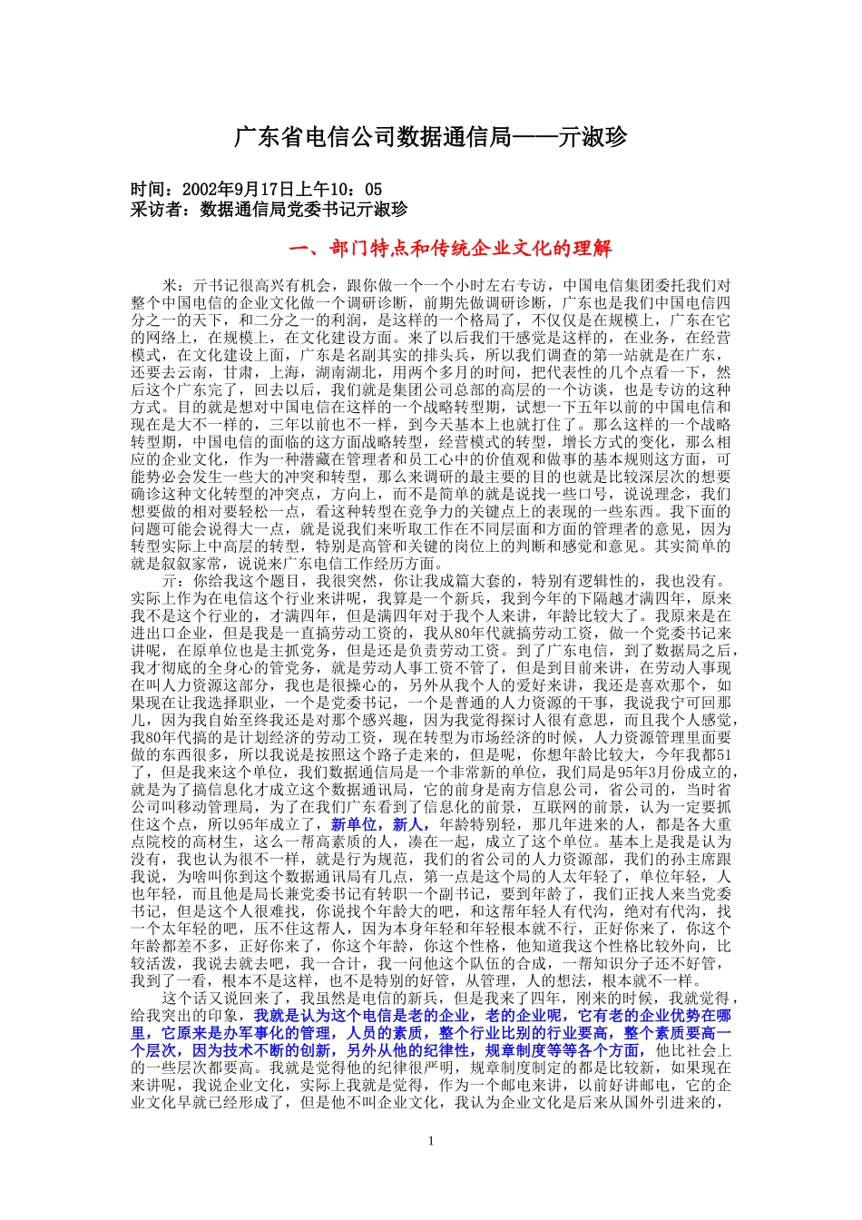 9-17-上午访谈-省电数据通信局党委书记.doc_第1页