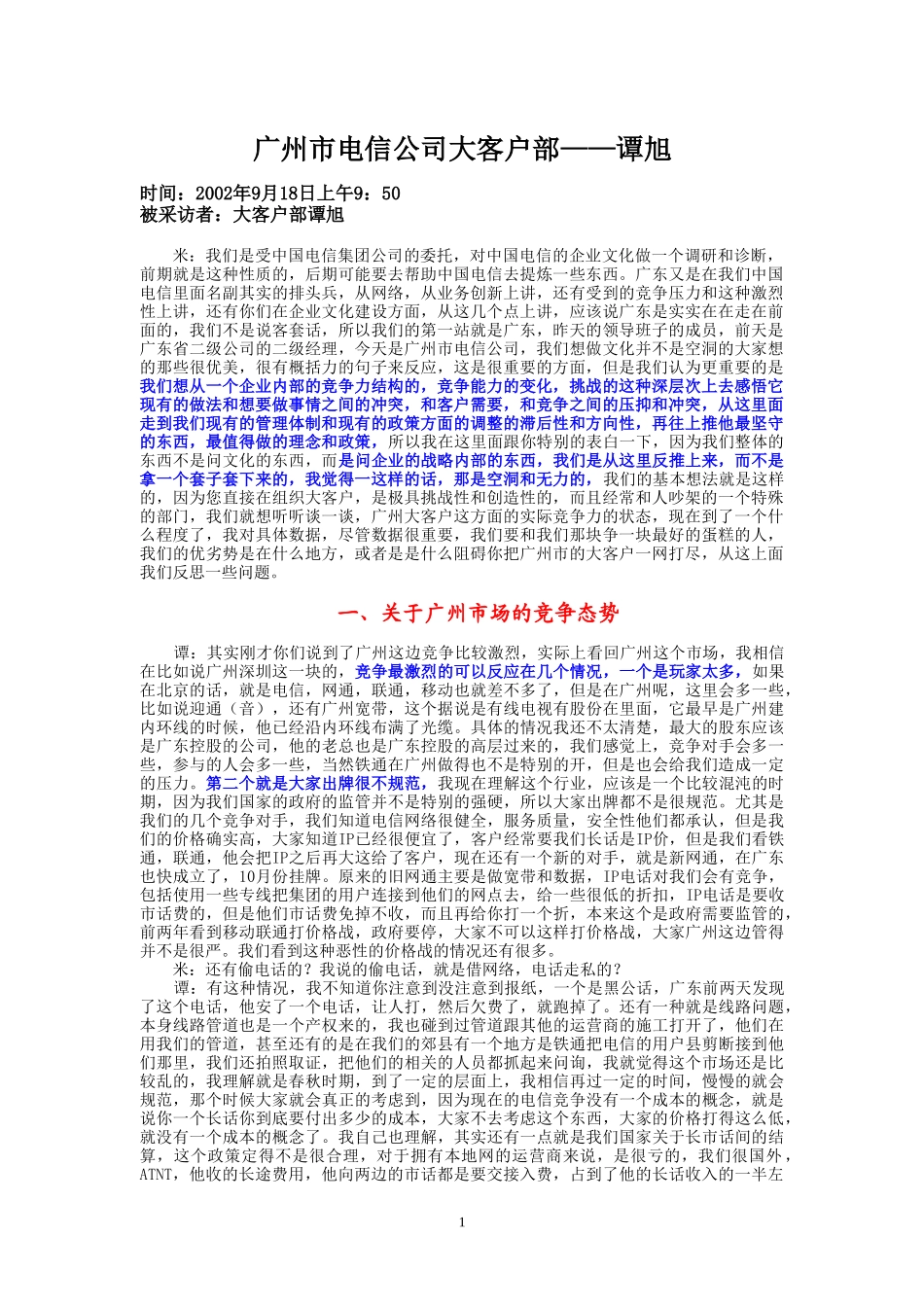 9-18-上午访谈-市电大客户部.doc_第1页