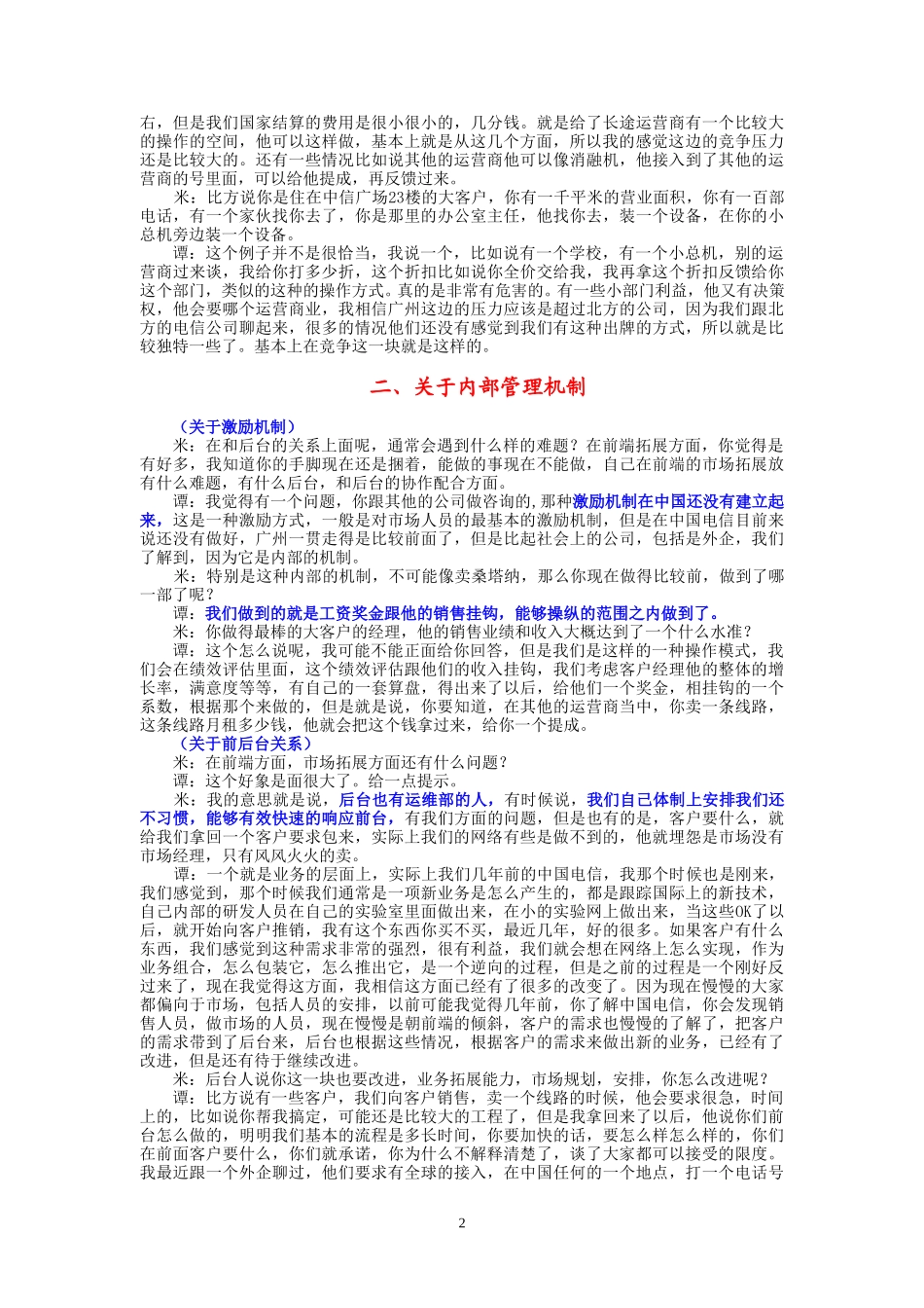 9-18-上午访谈-市电大客户部.doc_第2页
