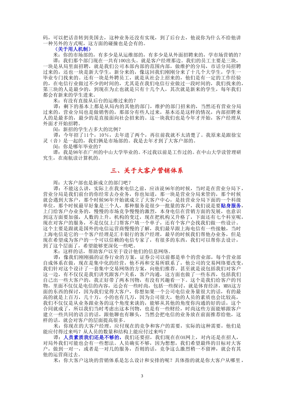 9-18-上午访谈-市电大客户部.doc_第3页