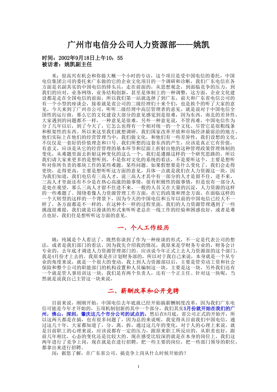 9-18-上午访谈-市电人力资源部.doc_第1页