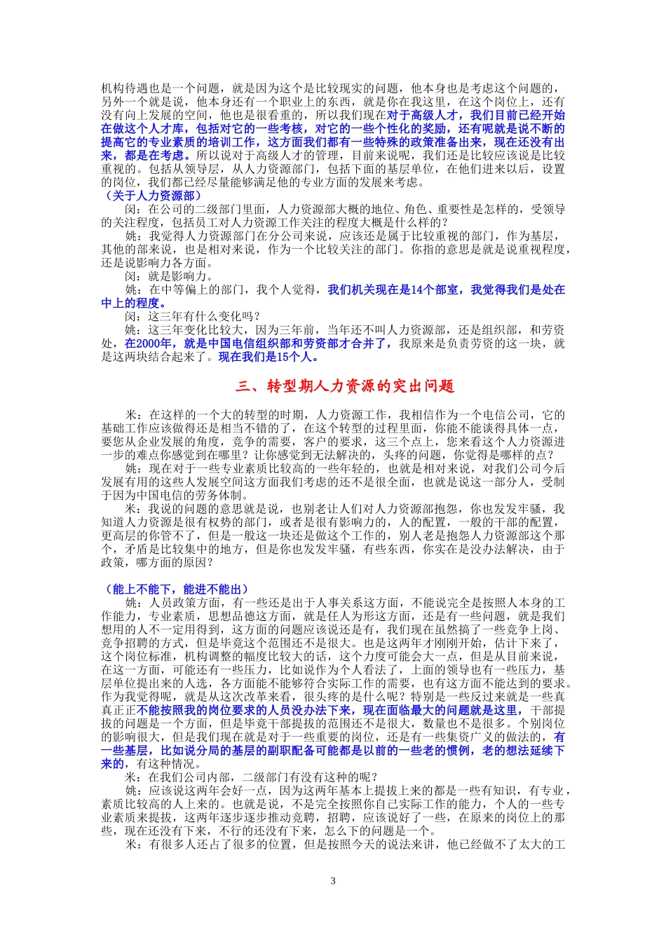 9-18-上午访谈-市电人力资源部.doc_第3页