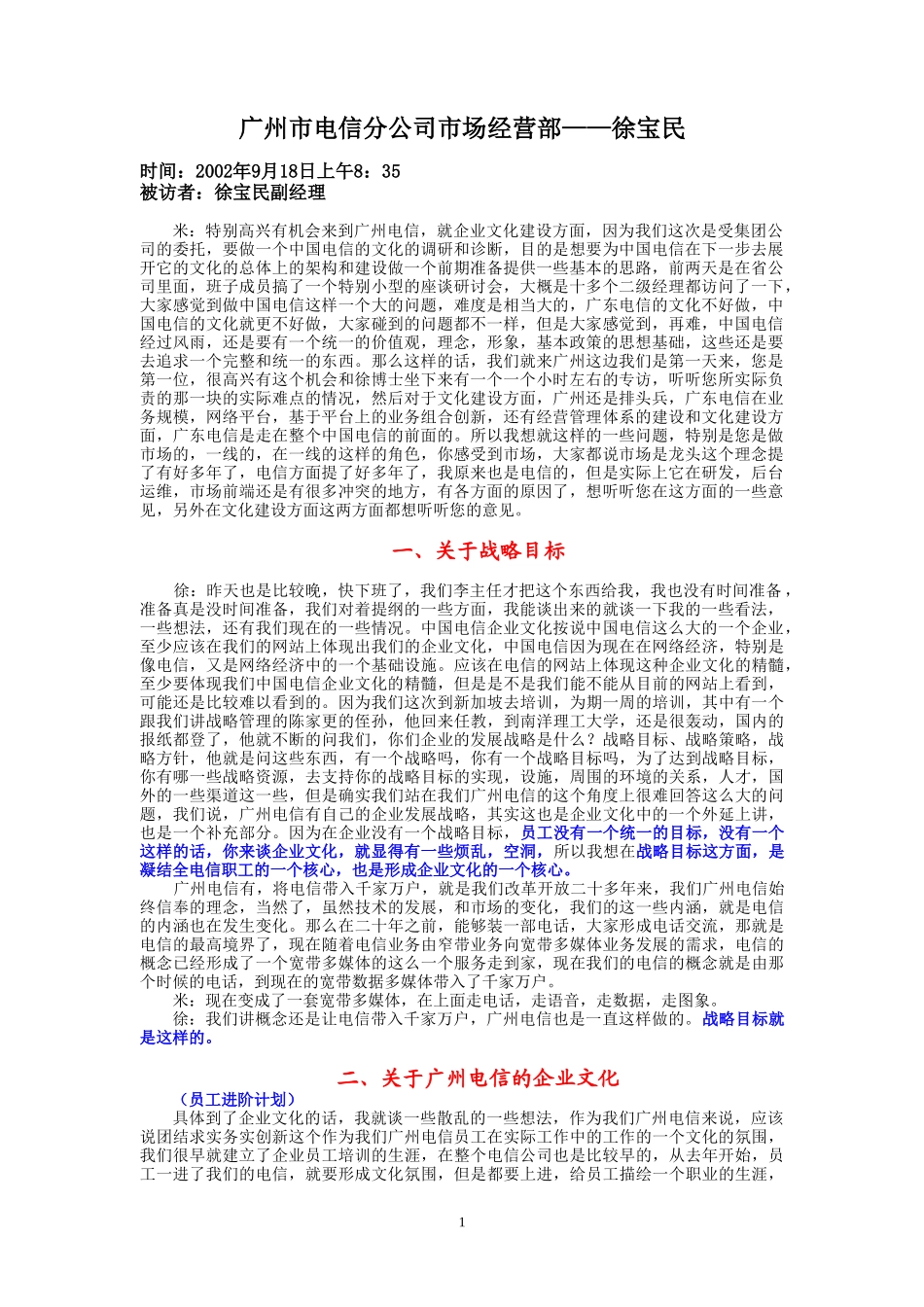 9-18-上午访谈-市电市场经营部.doc_第1页