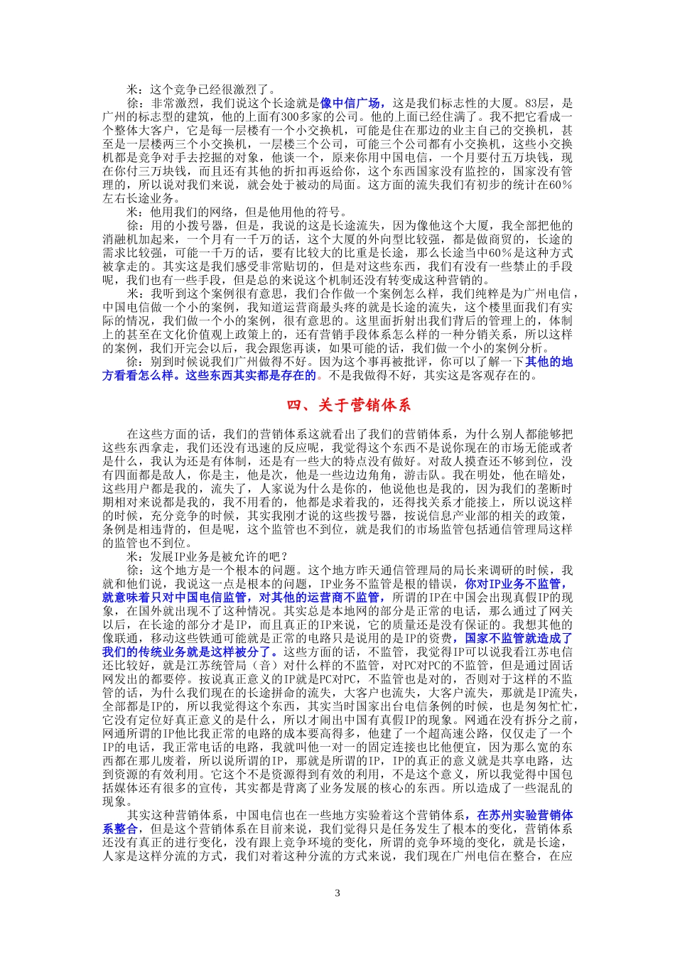 9-18-上午访谈-市电市场经营部.doc_第3页