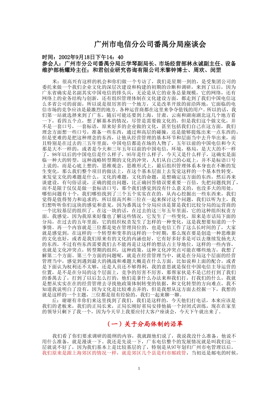 9-18-下午访谈市电番禺分局.doc_第1页