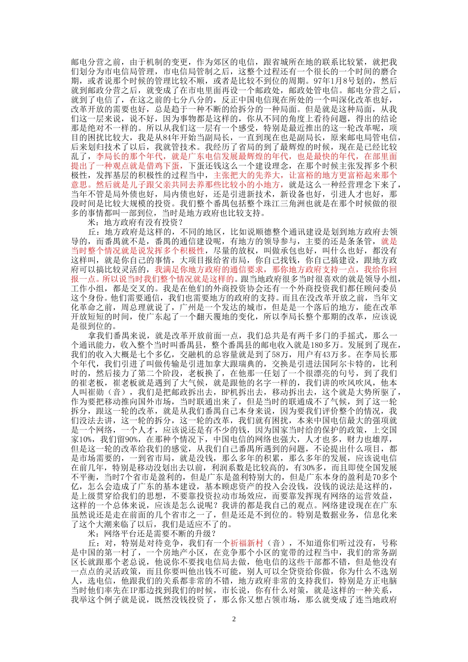 9-18-下午访谈市电番禺分局.doc_第2页