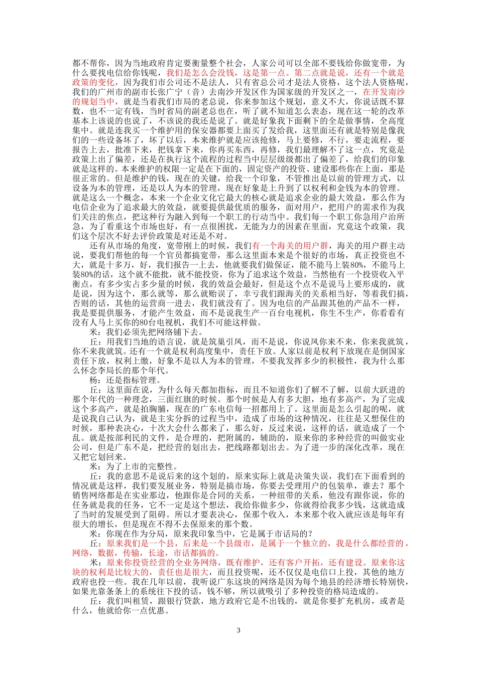 9-18-下午访谈市电番禺分局.doc_第3页
