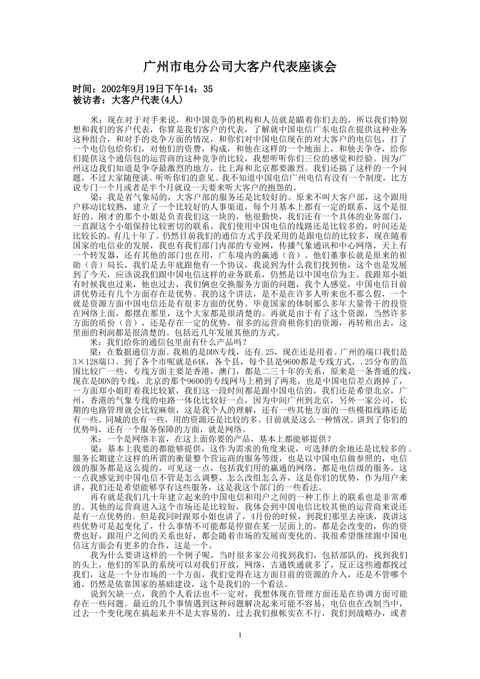 9-19-下午座谈会-市电大客户.doc_第1页