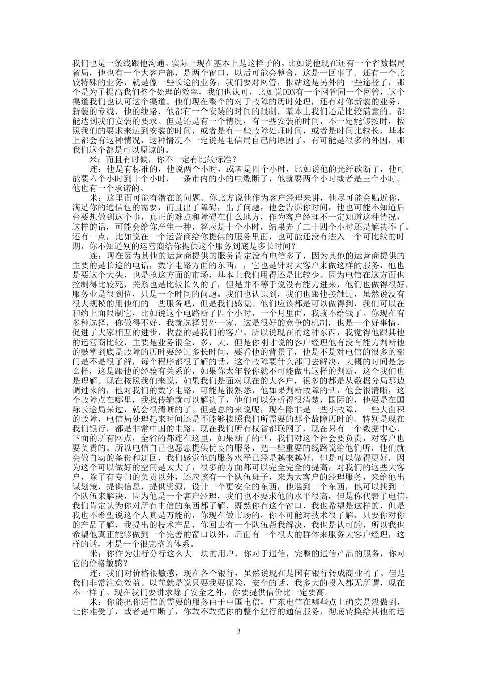 9-19-下午座谈会-市电大客户.doc_第3页