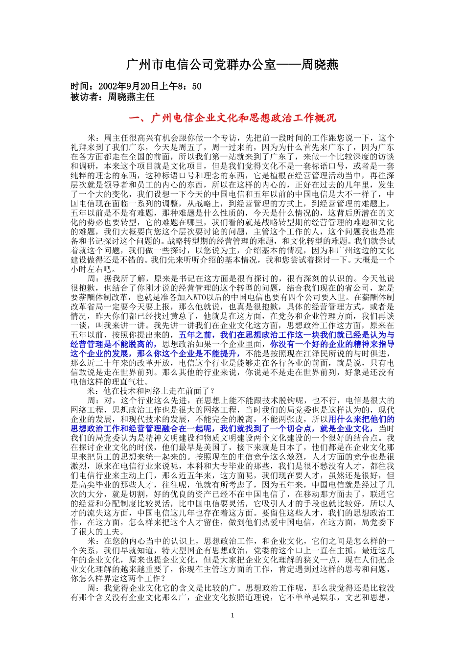 9-20-上午访谈-市电党群办.doc_第1页