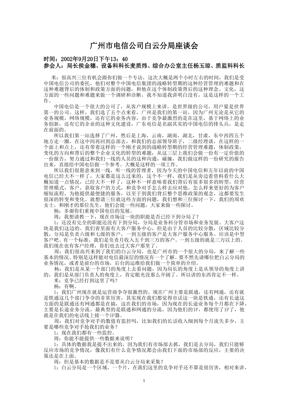 9-20-下午访谈-白云分局.doc_第1页