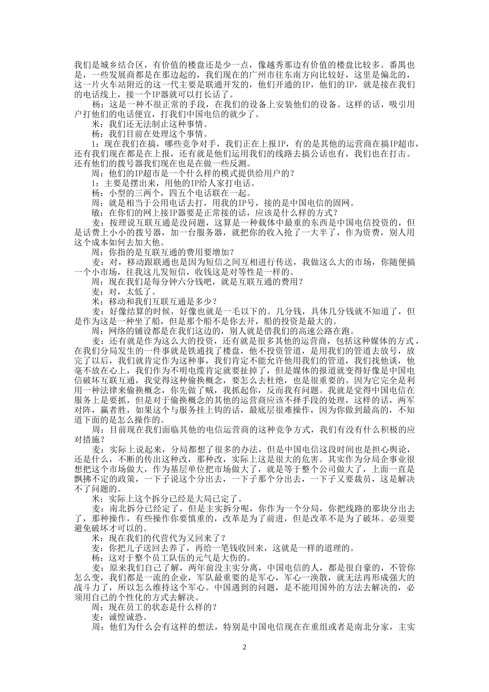 9-20-下午访谈-白云分局.doc_第2页