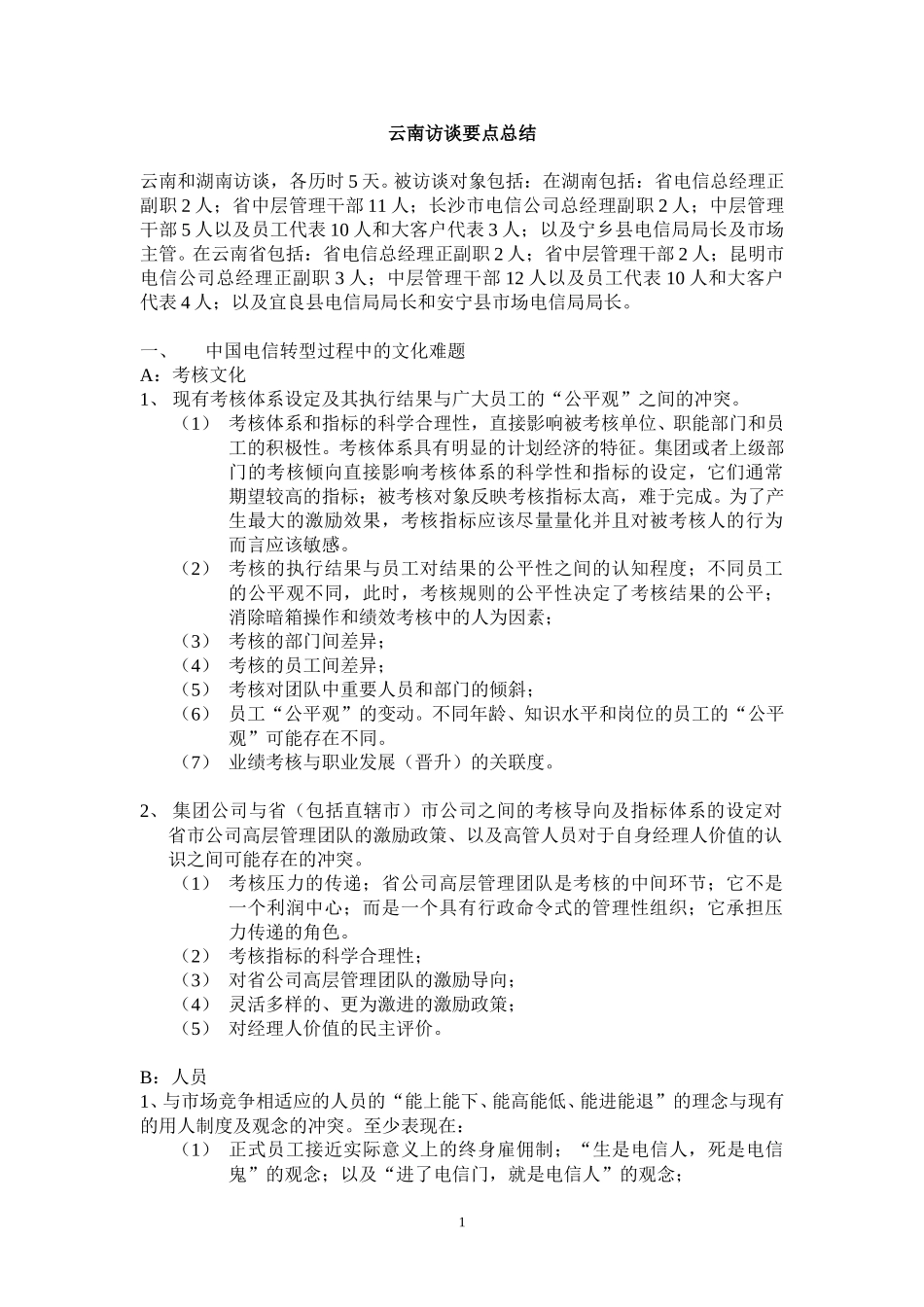 昆明访谈要点总结.doc_第1页