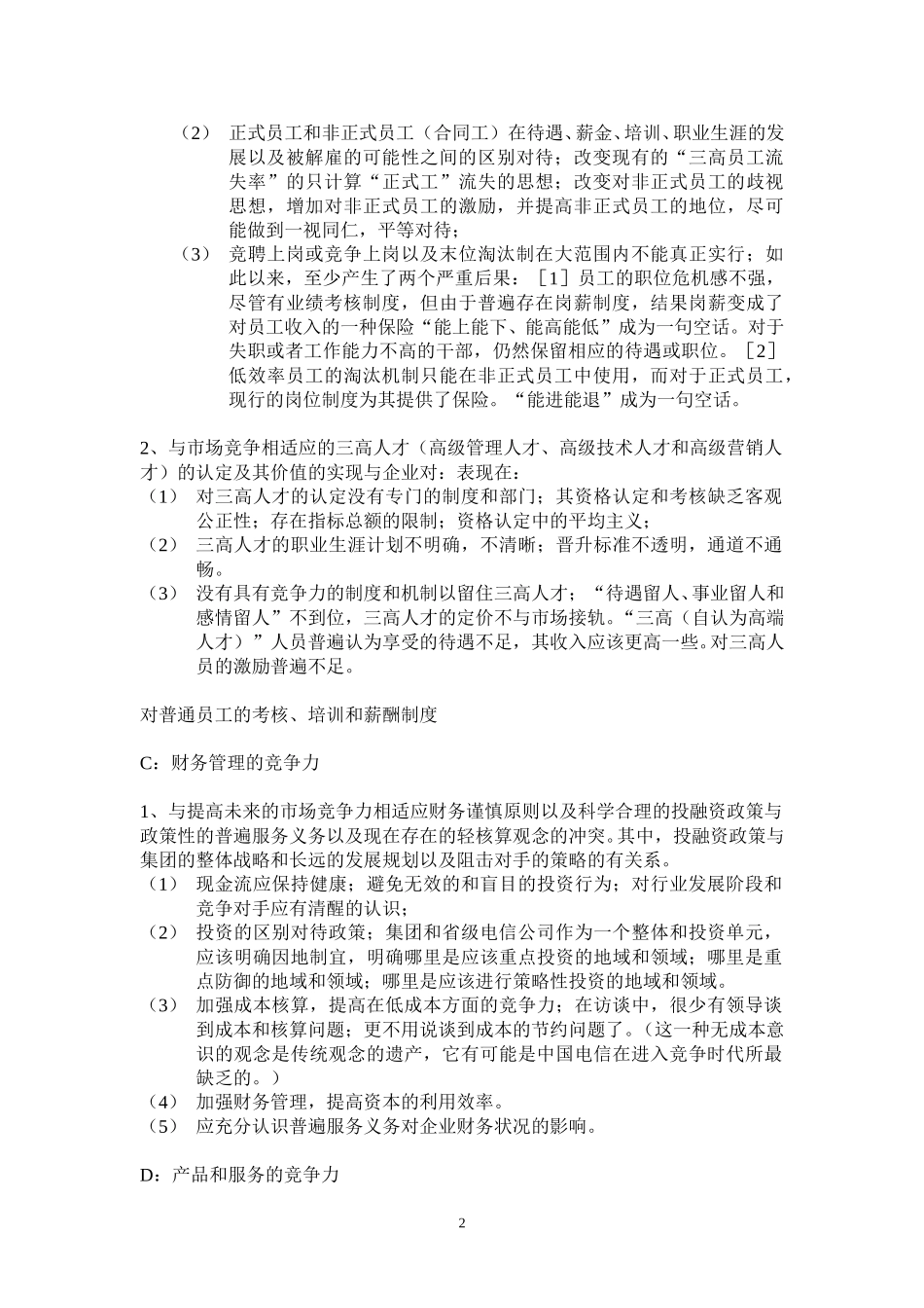 昆明访谈要点总结.doc_第2页