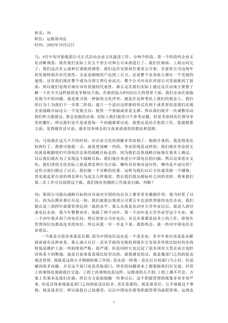 22- 访谈- 运维部刘总.doc_第1页
