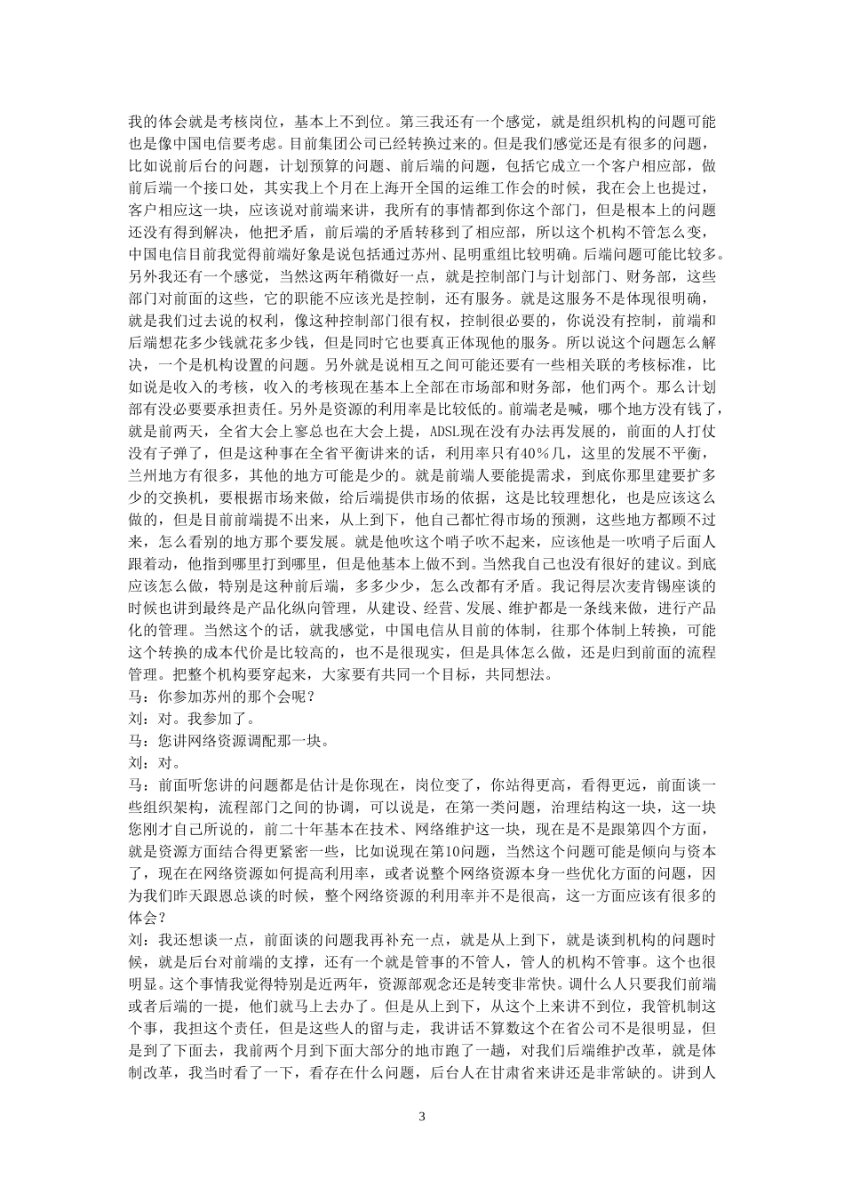 22- 访谈- 运维部刘总.doc_第3页