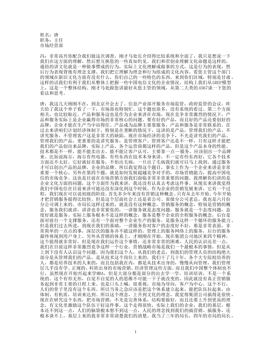 22 访谈-唐.doc_第1页