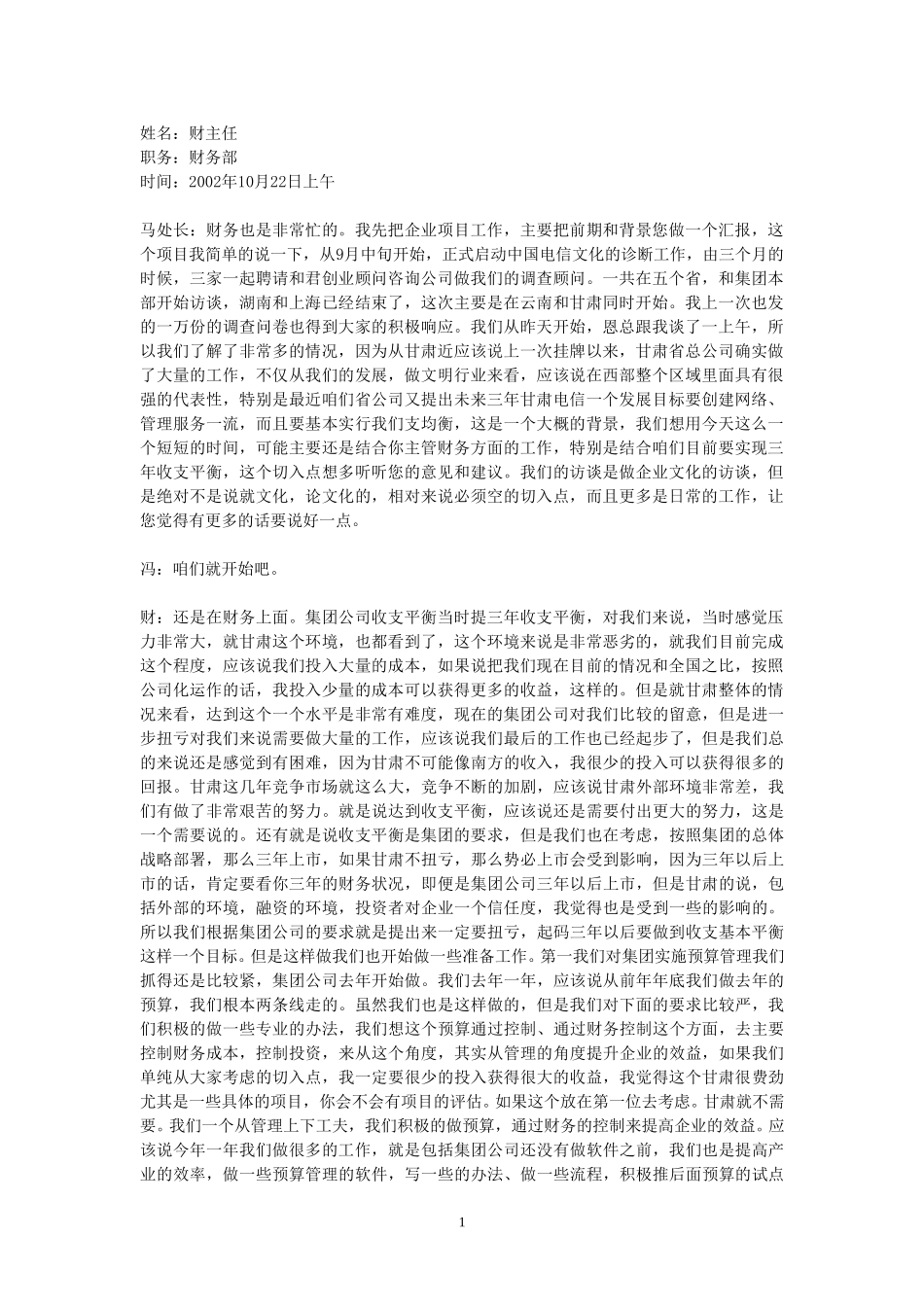 22-访谈-财主任.doc_第1页